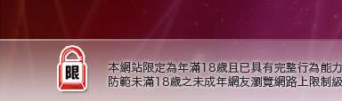 交友影音部落格本網站限定年滿18歲方可瀏覽
